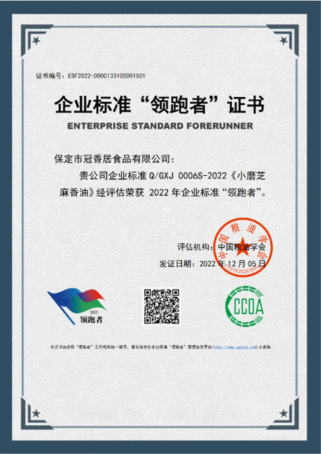 恭喜冠香居公司獲得2022年糧油產(chǎn)品企業(yè)標(biāo)準(zhǔn)領(lǐng)跑者！
