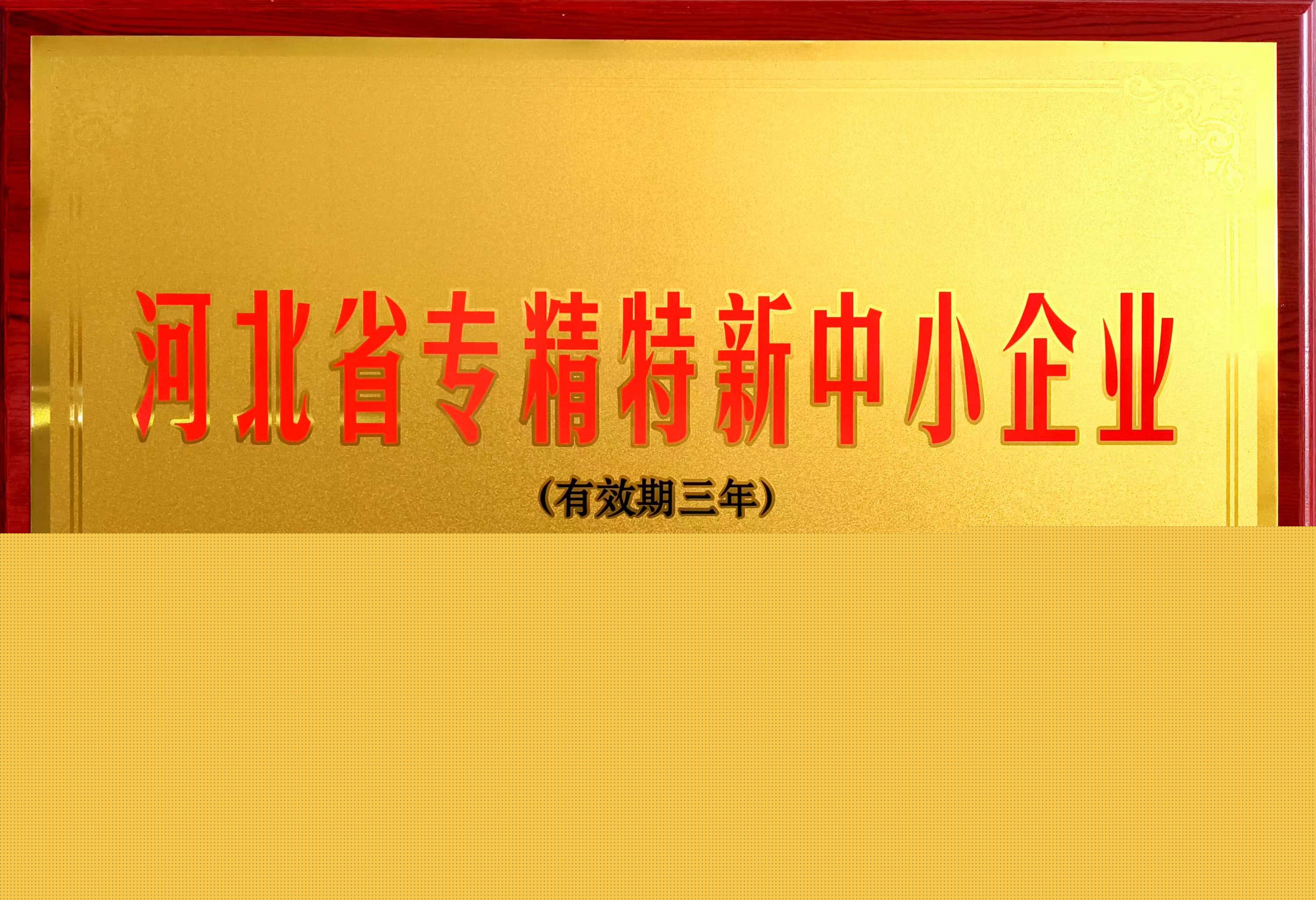 冠香居公司被認定為2023年第一批河北省專精特新中小企業(yè)